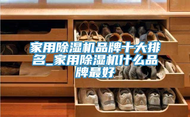 家用91看片软件大全品牌十大排名_家用91看片软件大全什麽品牌最好