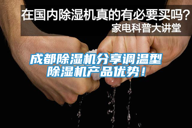 成都91看片软件大全分享調溫型91看片软件大全產品優勢！
