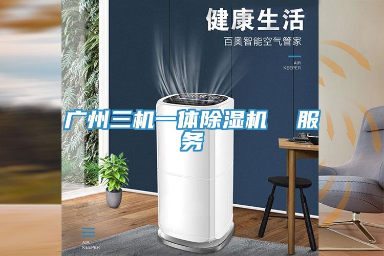 廣州三機一體91看片软件大全  服務