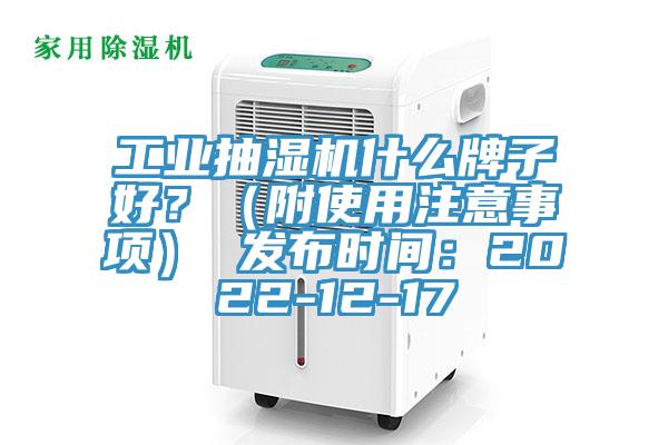 工業抽濕機什麽牌子好？（附使用注意事項） 發布時間：2022-12-17