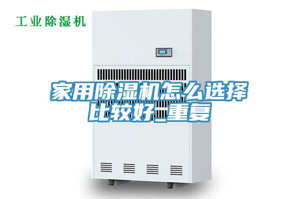 家用91看片软件大全怎麽選擇比較好_重複