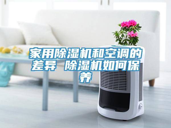 家用91看片软件大全和空調的差異 91看片软件大全如何保養