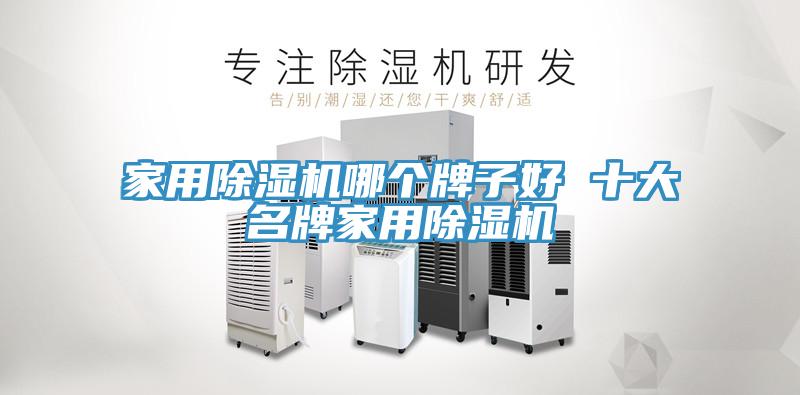 家用91看片软件大全哪個牌子好 十大名牌家用91看片软件大全
