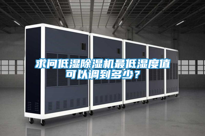 求問低濕91看片软件大全最低濕度值可以調到多少？
