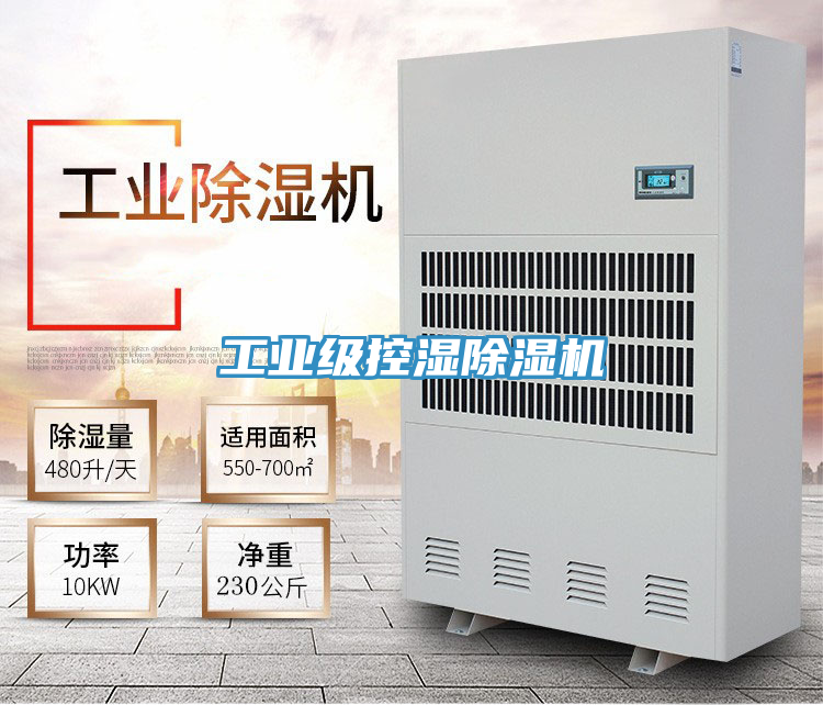 工業級控濕91看片软件大全