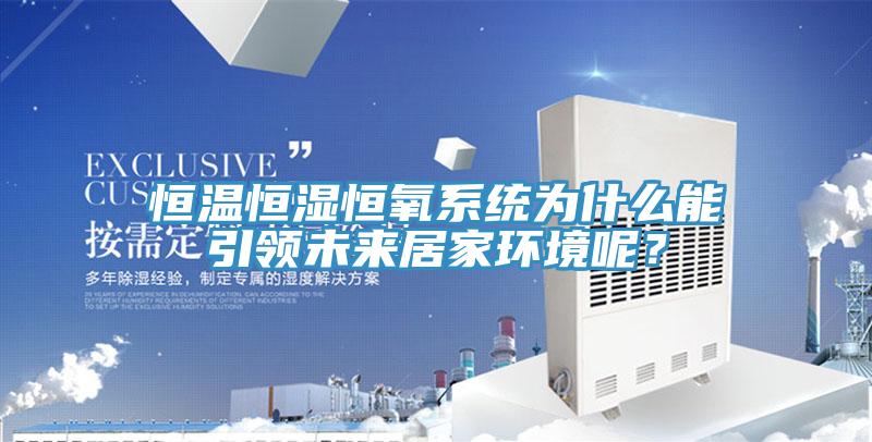 恒溫恒濕恒氧係統為什麽能引領未來居家環境呢？
