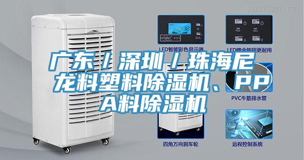 廣東／深圳／珠海尼龍料塑料91看片软件大全、PPA料91看片软件大全