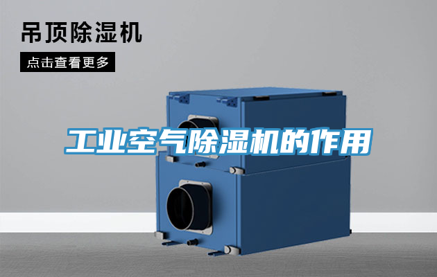 工業空氣91看片软件大全的作用