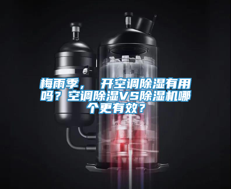 梅雨季， 開空調除濕有用嗎？空調除濕VS91看片软件大全哪個更有效？