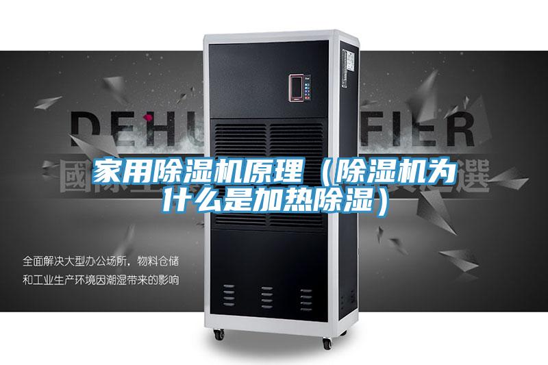 家用91看片软件大全原理（91看片软件大全為什麽是加熱除濕）