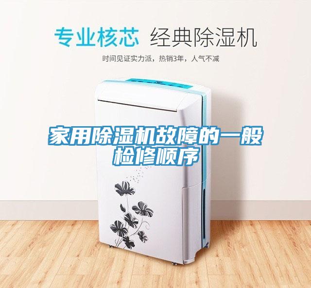 家用91看片软件大全故障的一般檢修順序