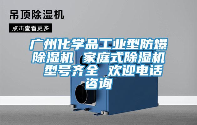 廣州化學品工業型防爆91看片软件大全 家庭式91看片软件大全 型號齊全 歡迎電話谘詢