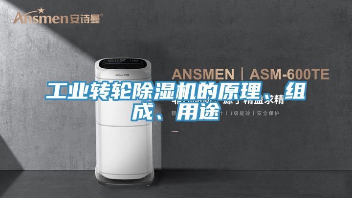 工業轉輪91看片软件大全的原理、組成、用途