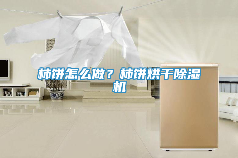 柿餅怎麽做？柿餅烘幹91看片软件大全