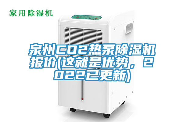 泉州CO2熱泵91看片软件大全報價(這就是優勢，2022已更新)