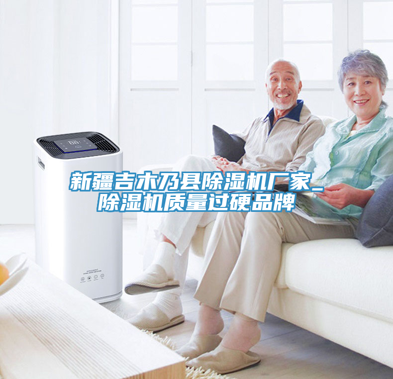 新疆吉木乃縣91看片软件大全廠家_91看片软件大全質量過硬品牌