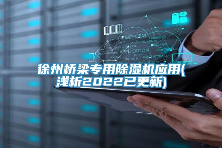 徐州橋梁專用91看片软件大全應用(淺析2022已更新)