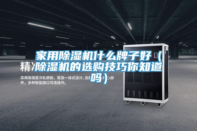 家用91看片软件大全什麽牌子好（91看片软件大全的選購技巧你知道嗎）