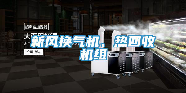 新風換氣機、熱回收機組