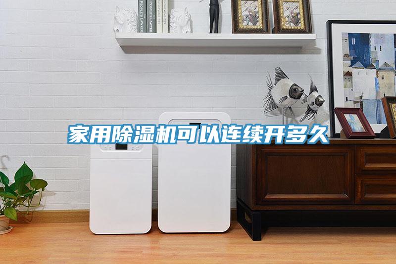 家用91看片软件大全可以連續開多久