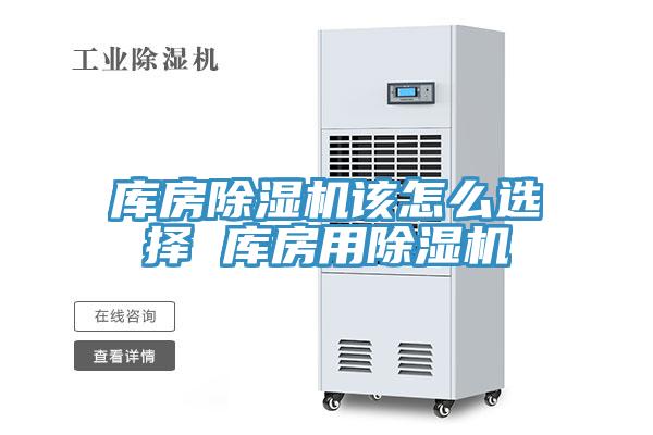 庫房91看片软件大全該怎麽選擇 庫房用91看片软件大全
