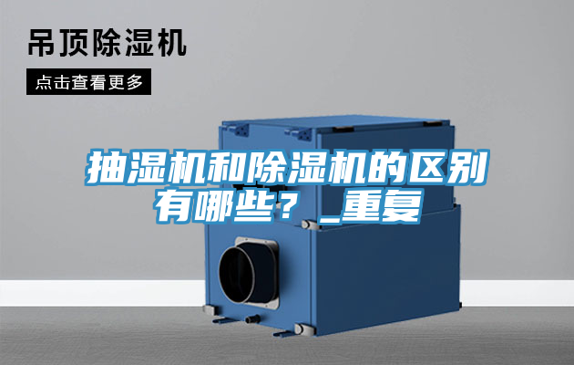 抽濕機和91看片软件大全的區別有哪些？_重複