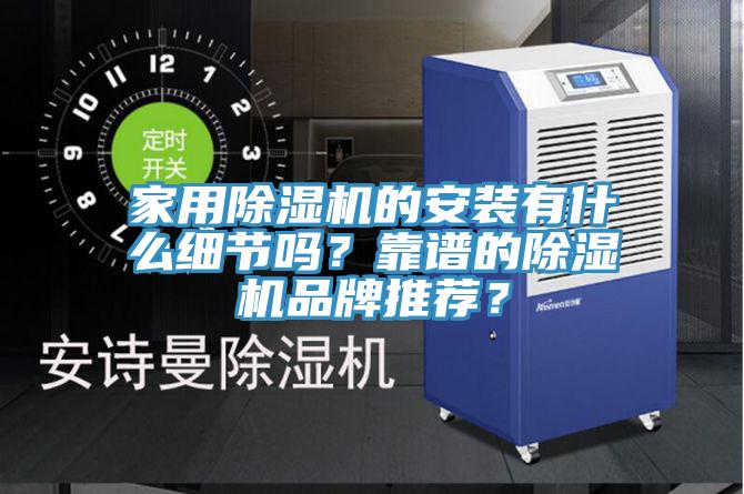 家用91看片软件大全的安裝有什麽細節嗎？靠譜的91看片软件大全品牌推薦？