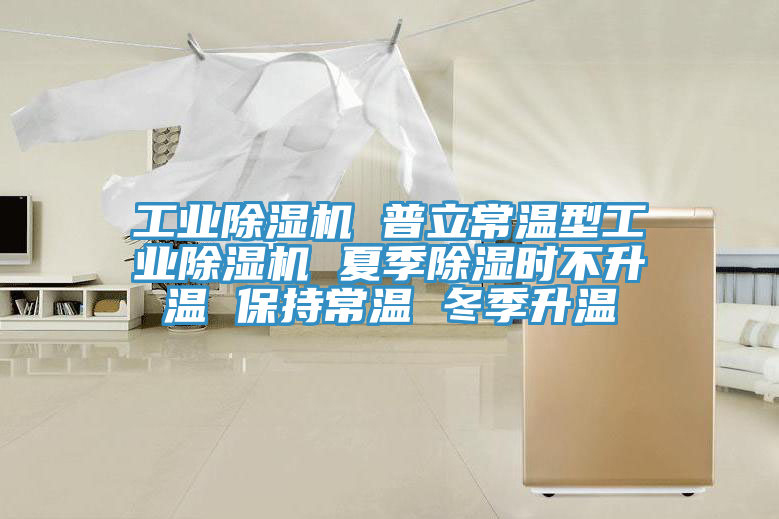 工業91看片软件大全 普立常溫型工業91看片软件大全 夏季除濕時不升溫 保持常溫 冬季升溫