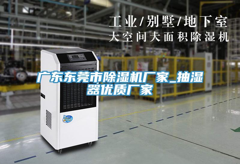 廣東東莞市91看片软件大全廠家_抽濕器優質廠家