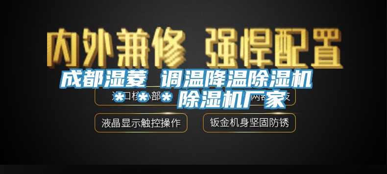 成都濕菱 調溫降溫91看片软件大全 ＊＊＊91看片软件大全廠家