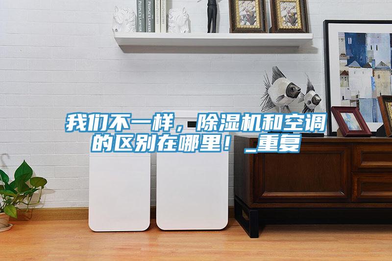 91AV手机看片不一樣，91看片软件大全和空調的區別在哪裏！_重複