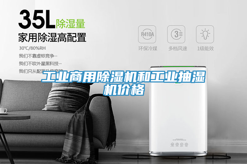 工業商用91看片软件大全和工業抽濕機價格