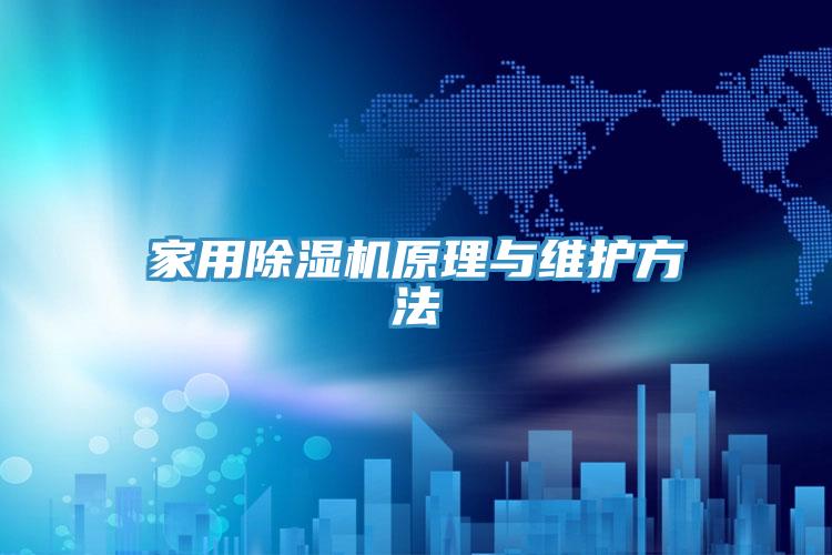 家用91看片软件大全原理與維護方法