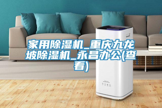 家用91看片软件大全_重慶九龍坡91看片软件大全_永昌辦公(查看)