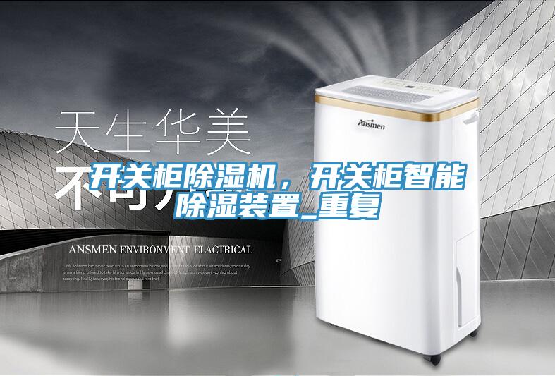 開關櫃91看片软件大全，開關櫃智能除濕裝置_重複