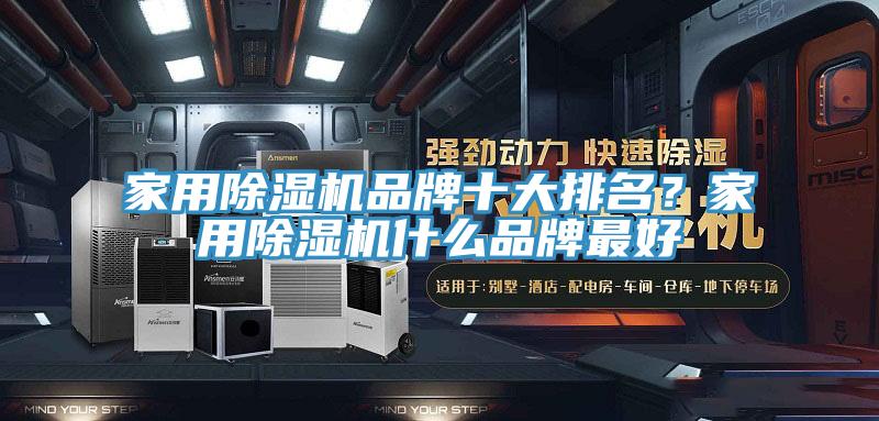 家用91看片软件大全品牌十大排名？家用91看片软件大全什麽品牌最好