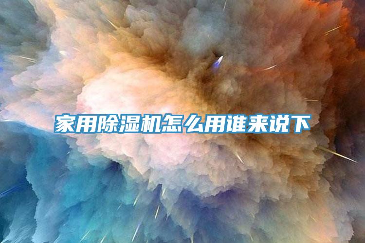 家用91看片软件大全怎麽用誰來說下