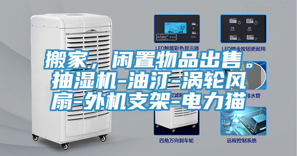 搬家，閑置物品出售。抽濕機-油汀-渦輪風扇-外機支架-電力貓