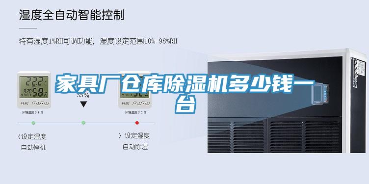 家具廠倉庫91看片软件大全多少錢一台
