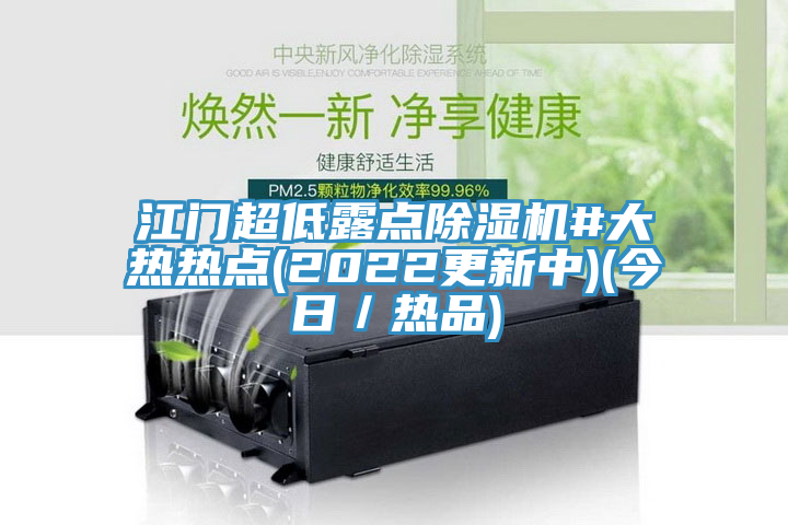 江門超低露點91看片软件大全#大熱熱點(2022更新中)(今日／熱品)