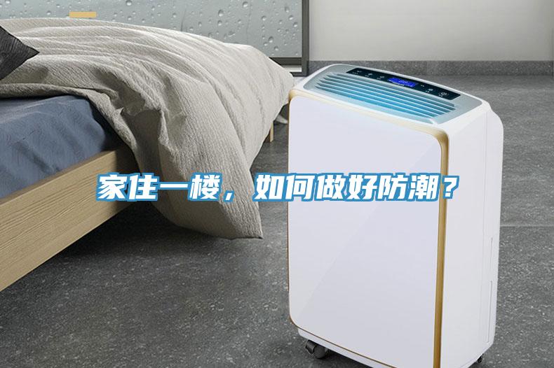 家住一樓，如何做好防潮？