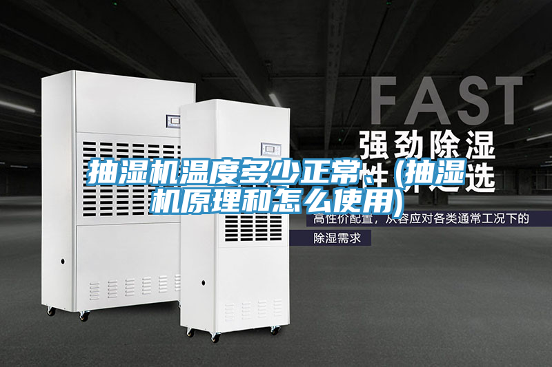 抽濕機溫度多少正常、(抽濕機原理和怎麽使用)
