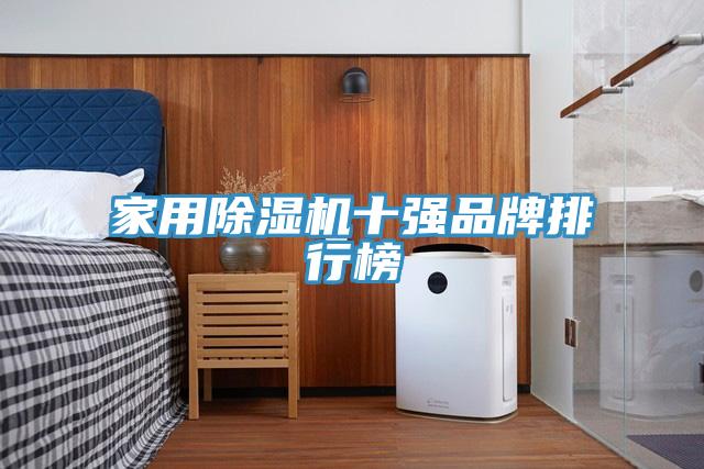 家用91看片软件大全十強品牌排行榜