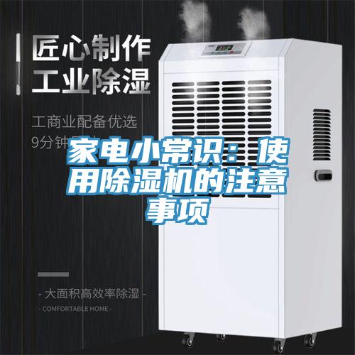 家電小常識：使用91看片软件大全的注意事項