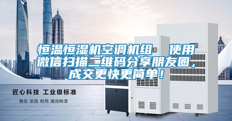恒溫恒濕機空調機組  使用微信掃描二維碼分享朋友圈，成交更快更簡單！