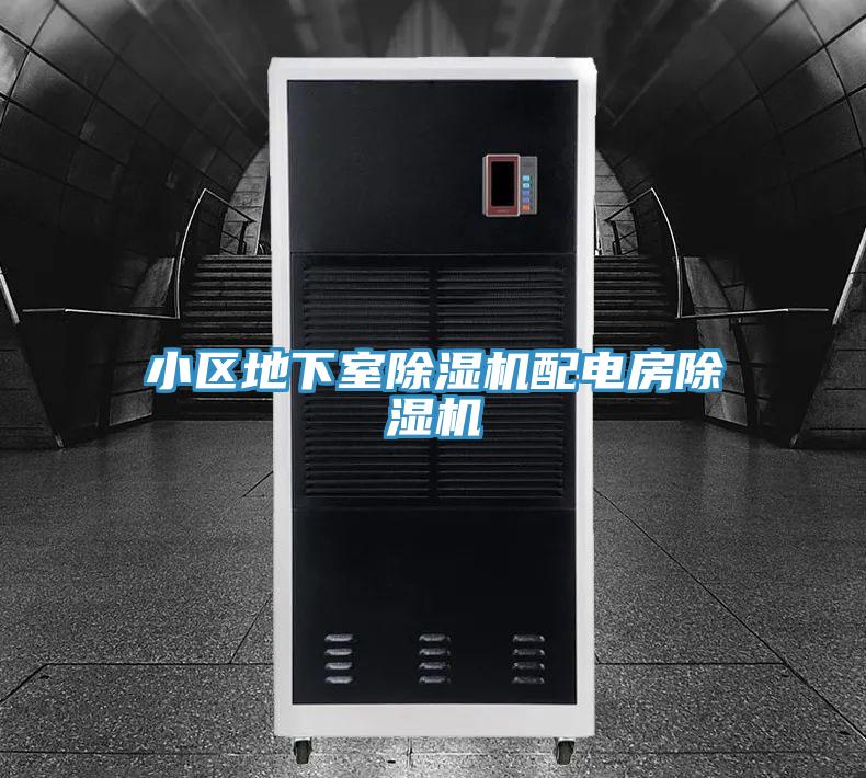小區地下室91看片软件大全配電房91看片软件大全