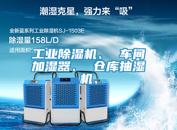 工業91看片软件大全、 車間加濕器、 倉庫抽濕機、