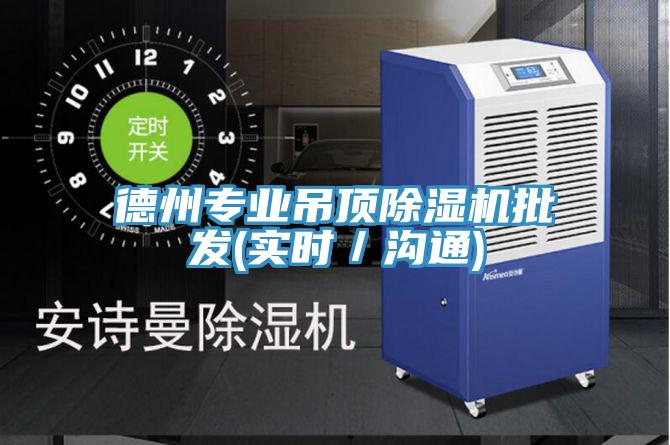 德州專業吊頂91看片软件大全批發(實時／溝通)