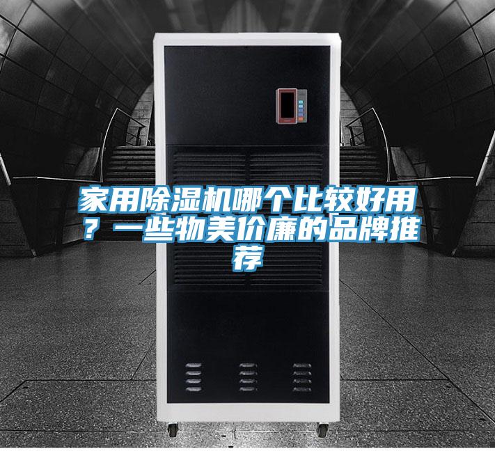 家用91看片软件大全哪個比較好用？一些物美價廉的品牌推薦