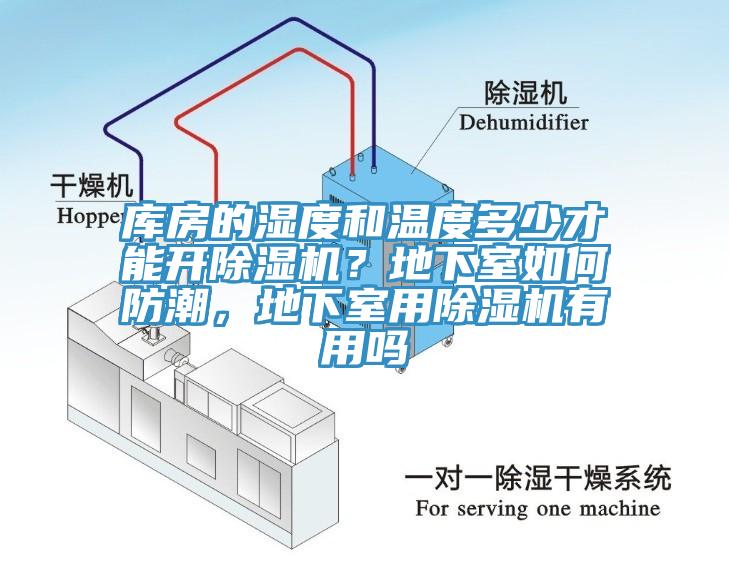 庫房的濕度和溫度多少才能開91看片软件大全？地下室如何防潮，地下室用91看片软件大全有用嗎